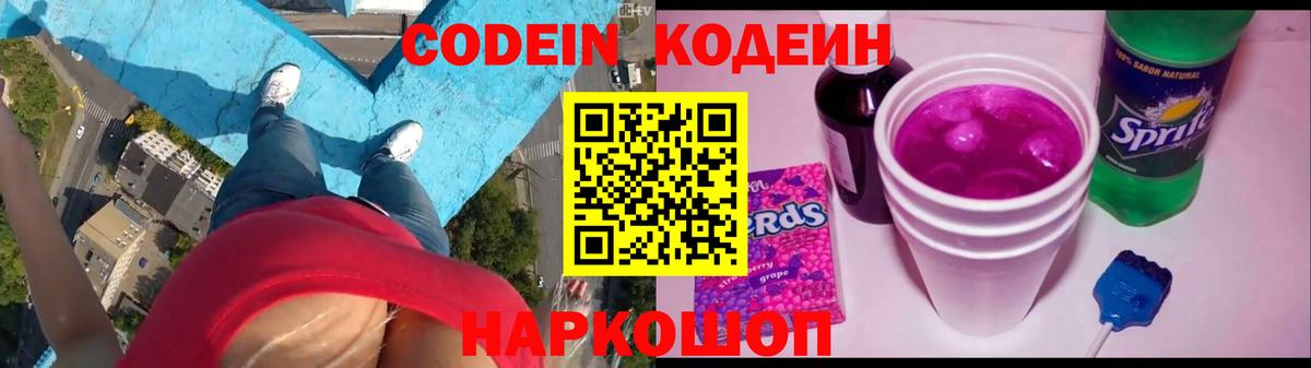 Кодеин напиток Lean (лин)  Кодеин Purple Drank  Шелехов  Вход с VPN 
